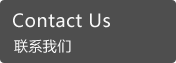 聯(lián)系我們