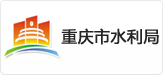 重慶水利局